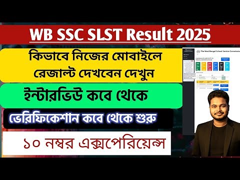 WB SSC SLST Result 2025: how to check ssc slst result 2025: wb ssc slst interview and verification