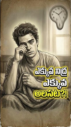 మనం ఎక్కువగా నిద్రపోతే ఎందుకు అలసటగా ఉంటుంది? | UNKNOWN BITS TELUGU