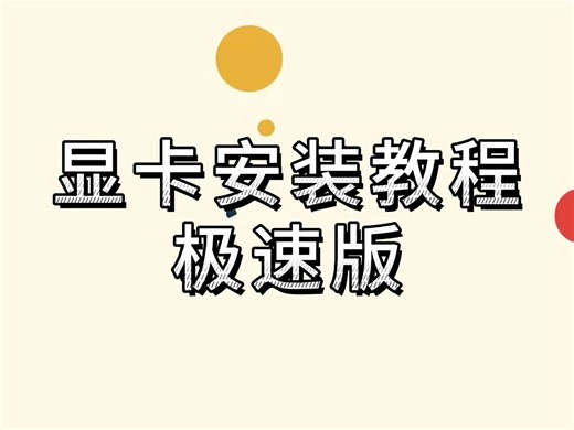 显卡的安装教程极速版2.0
