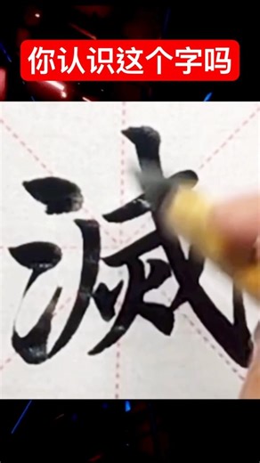 你认识这个字吗#calligraphy #lettering #handwriting #trending #shorts #satisfying #relaxing
