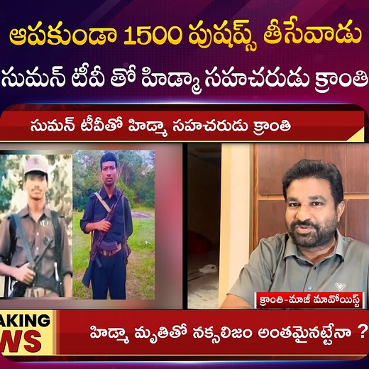 579K views · 15K reactions | ఆపకుండా 1500 పుషప్స్ తీసేవాడు.. సుమన్ టీవీ తో హిడ్మా సహచరుడు క్రాంతి | Sumantv Life Interviews | Facebook