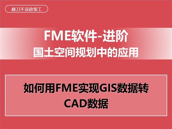 国土空间规划：如何用FME实现GIS数据转CAD数据