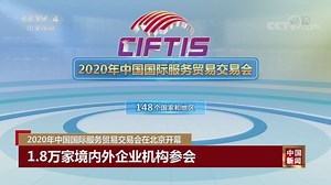 [中国新闻]2020年中国国际服务贸易交易会在北京开幕