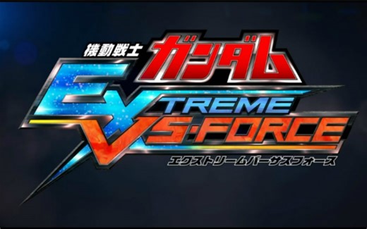 【高达EXVS-FORCE】PSV港中版初周目完结合集（共10+5P）