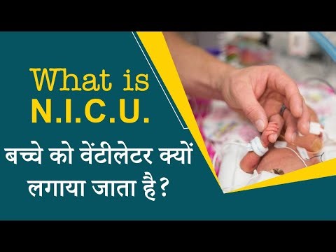 what is nicu and ventilator नवजात शिशुओं का इलाज कैसे होता है