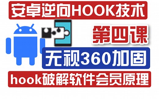 安卓逆向HOOK技术系统教程第四课：无视360加固签名校验Hook破解软件会员原理