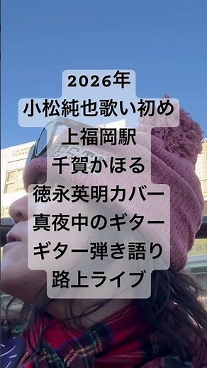 2026年 小松純也 歌い初め 上福岡駅 千賀かほる 徳永 英明カバー 真夜中のギター ギター 弾き語り 路上ライブ