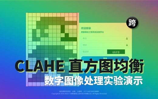 数字图像处理实验演示 - 23. CLAHE 直方图均衡