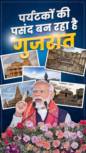 10K views · 625 reactions | भारत आने वाले विदेशी पर्यटको की प्रथम पसंद बन रहा है गुजरात | BJP Gujarat | Facebook