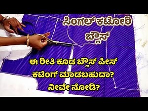 ಕಟೋರಿ ಬ್ಲೌಸ್ ಕಟಿಂಗ್ ಸರಳ ಮತ್ತು ಹೊಸ ವಿಧಾನ Katori Blouse Piece Marking and Cutting in Kannada Channel