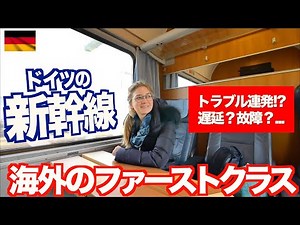 ドイツ最高級ファーストクラスでの電車旅が異次元でした！【ドイツ鉄道】