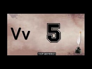 #英文 字母V v和木钉