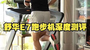 9年跑者的选择，舒华E7跑步机深度测评！
