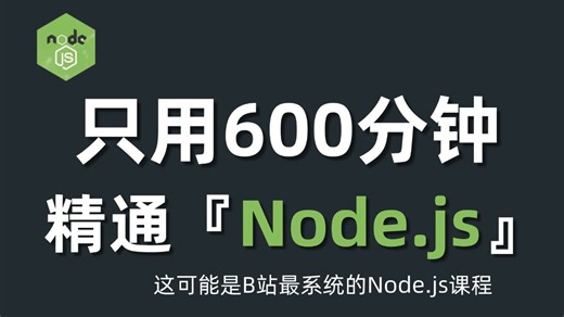 【2024最新版】Node.js快速入门到精通（全140集）
