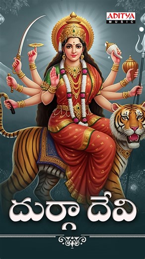 15K views · 234 reactions | Sri Durga Devi — the embodiment of strength, grace, and boundless energy. ⚡ Listen Now  https://bfan.link/Sri-Durga-Devi #SriDurgaDevi #DurgaMata #Shakti #DivineMother #NavratriVibes #PowerOfShakti #GoddessDurga #MaaDurgaBlessings #SpiritualVibes #DeviDarshan #DeviBlessings #Dasara #Vijayadashami #Navratri #Navaratri2025 #AdityaMusic | Aditya Music | Facebook