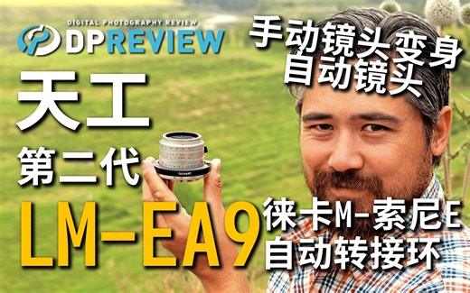 【DPReview】天工 Techart LM-EA9 转接环 测评 | 徕卡M转索尼E 手动镜头自动对焦
