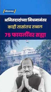 Ajit Pawar यांच्या निधनानंतर काही तासांतच तब्बल 75 फायलींवर सह्या | Ajit Pawar Death News