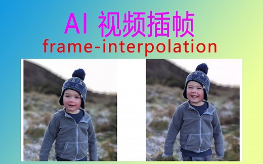 AI 视频插帧（视频补帧）