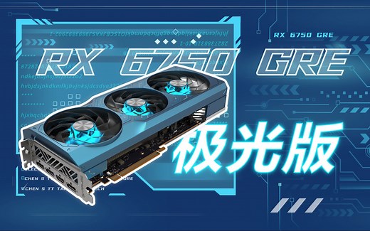 【新品】蓝宝石显卡RX 6750 GRE 极光版正式上线！