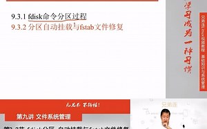 9.3.2 文件系统管理-fdisk分区-自动挂载与fstab文件修复