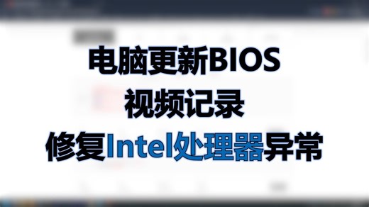 电脑更新BIOS，视频记录，修复Intel处理器异常