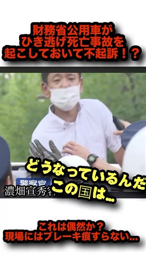モミーの部屋 on Instagram: "財務省公用車でひき逃げ死亡事故を起こして不起訴！？#財務省 #交通事故 #交通違反 #車"
