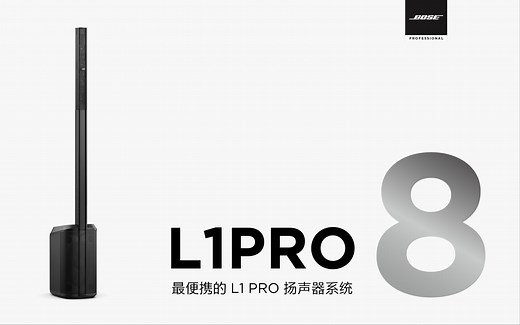 L1 PRO8 | Bose 最便携的 L1 PRO 扬声器系统