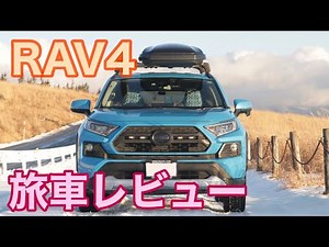 【荷室＆旅車レビュー】正統派のおすすめSUV RAV4を旅車チェック 元オーナー視点でのイマイチな点も紹介【やすやすチェック】【元愛車 RAV4】
