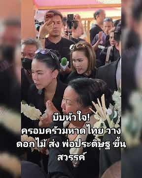 Heartbreaking scene as #MaeJamnien, along with her daughters #PekWalaya and #JahNongphani, lay fl...