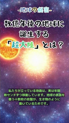 【初知り】数億年後の地球に誕生する「超大陸」の秘密とは？