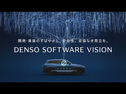 DENSO SOFTWARE VISION｜開発・実装のすばやさと、安全性の両立を。デンソーのモビリティソフトウェアビジョン
