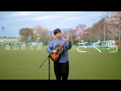 森山直太朗 - さくら / にっぽん百歌【母校】