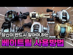 초보자를 위한 베이트릴 사용방법 (feat. 명칭, 기능)