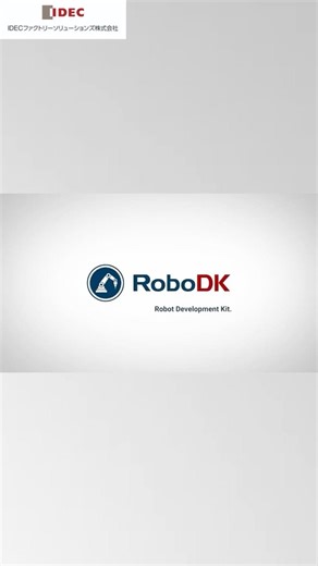 RoboDK ロボットシミュレーションソフト