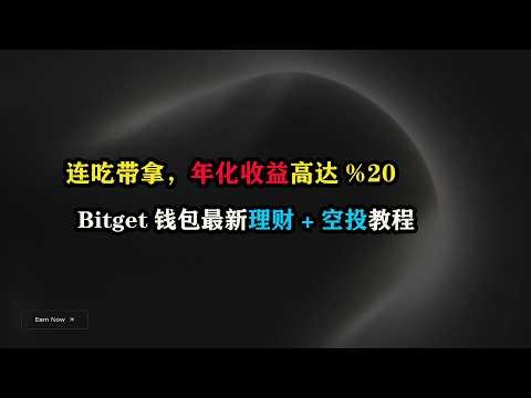 连吃带拿，年化收益高达 ，Bitget钱包最新理财+空投教程 #Bitget #RLUSD #BitgetWallet #理财 #投资 #赚美金 #项目