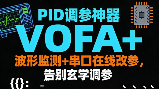 PID调参神器VOFA 上手指南：波形监测 串口在线改参，从此告别玄学调参，附32单片机代码移植方案