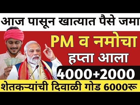 PM Kisan Yojna || Namo Shetkari Yojna || शेतकऱ्यांसाठी गोड बातमी || 13 ऑक्टोबर