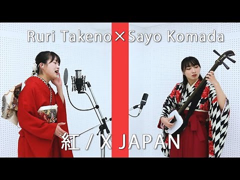 【民謡日本一×三味線世界一】「歌唱王」でX JAPANのYOSHIKIさんの前で披露した「紅」（coverd by 竹野留里･駒田早代）