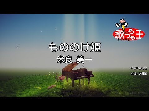 【カラオケ】もののけ姫 / 米良美一