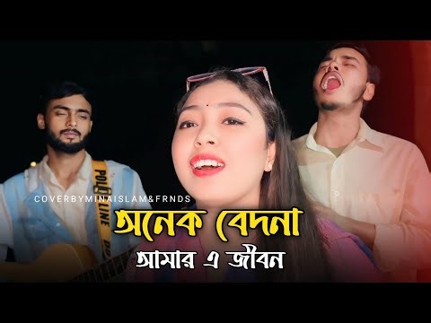 অনেক বেদনা ভরা আমার এ জীবন || Onek Bedona Vora Amar E Jibon || Mina Islam || Koster Gan || 2026 ||