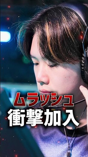 [VCJ2025] Shocking addition of MURASH "SyouTa" #VCT #MURASH #MRSH #zeta