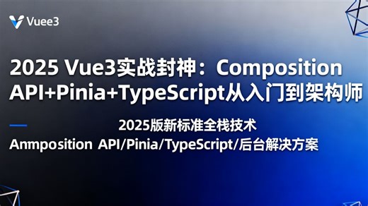 上【imooc-542 全新升级】Vue3 新标准实战：打造企业级后台综合解决方案（含全套源码   课件）