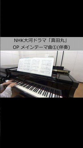 NHK大河ドラマ「真田丸」OP メインテーマ曲①(伴奏)