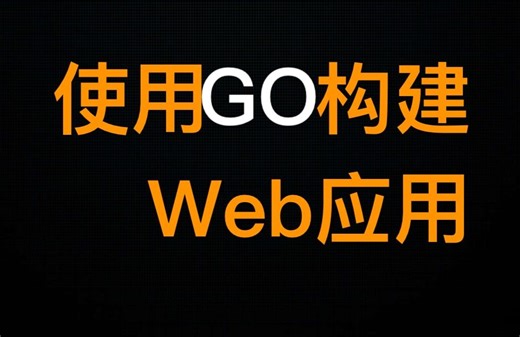 使用 Go 构建 Web 应用程序(一)