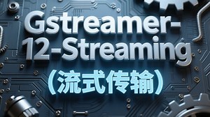 Gstreamer-12-Streaming(流式传输)