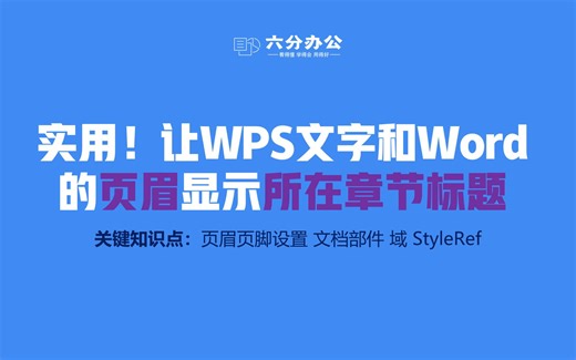 实用！让WPS文字和Word的页眉显示所在章节标题