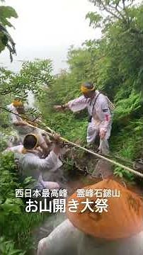 西日本最高峰 霊峰石鎚山のお山開きに行って来ました♪