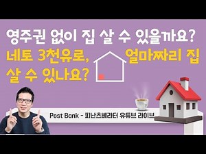 독일 영주권 없이 집 사는 조건, 네토 3천유로 4인 가족 집 구매 범위는? - 독일 부동산 라이브 방송