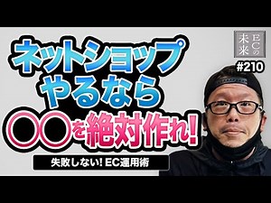 【意外と知られていない】成功するネットショップの考え方！通販は積み上げ！【EC・ネットショップ】