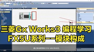 三菱FX5U系列--GxWorks3编程学习--模块构成，简单易学，实用